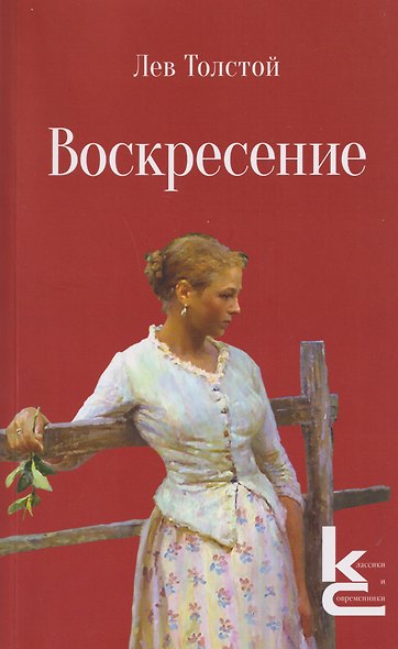 Воскресение. Роман - фото 1