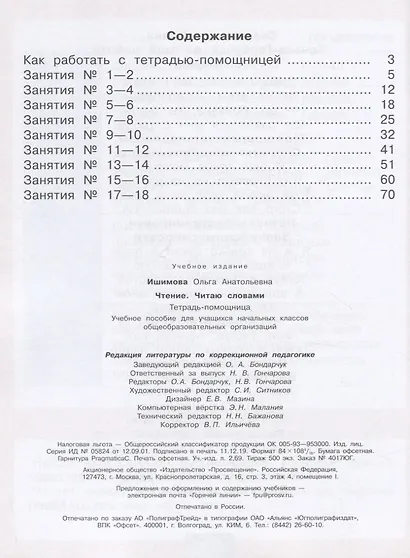Чтение. Читаю словами. Тетрадь-помощница. Учебное пособие для учащихся начальных классов общеобразовательных организаций - фото 2