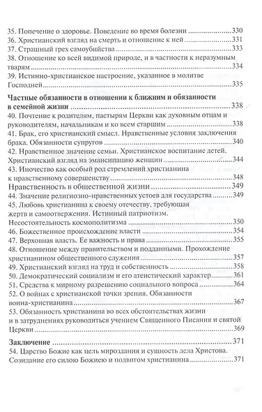 Руководство к изучению Закона Божия - фото 6