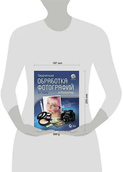 Творческая обработка фотографий в Photoshop (+CD) - фото 2