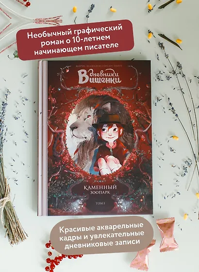 Дневники Вишенки. Том 1. Каменный зоопарк - фото 5