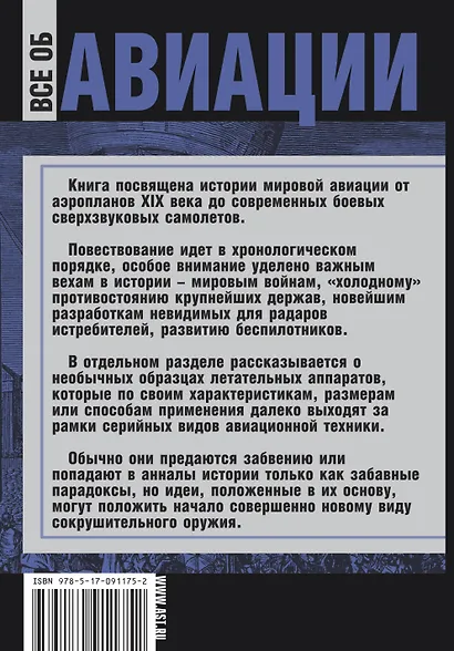 Все об авиации : большая энциклопедия - фото 2