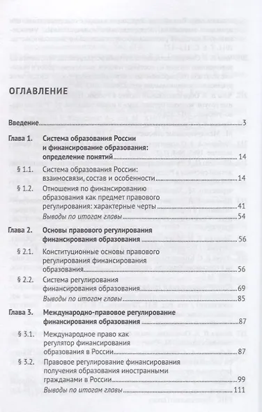 Правовые вопросы финансирования образования в РФ.Монография. - фото 2