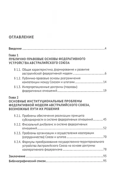 Федеративная модель Австралийского Союза. Монография - фото 2