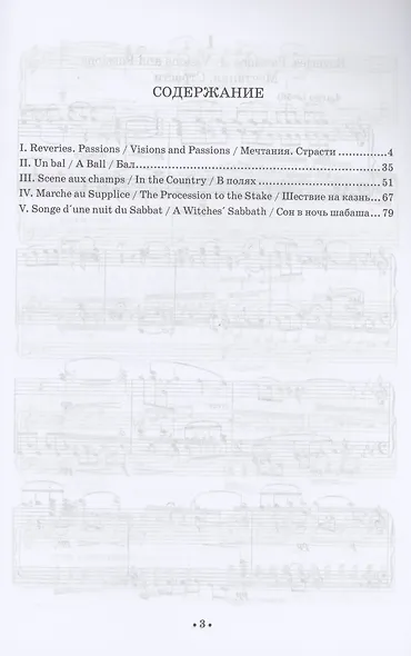 Фантастическая симфония. Транскрипция для фортепиано Ф.Листа. Ноты - фото 2