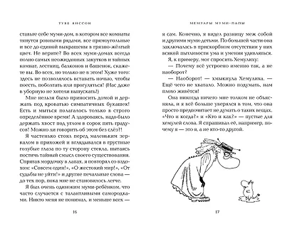 Мемуары Муми-папы - фото 15