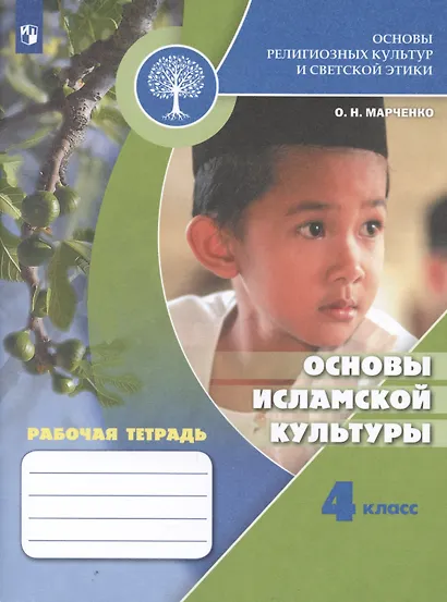 Марченко. Основы религиозных культур и светской этики. Основы исламской культуры. Рабочая тетрадь. 4 класс /ШкР - фото 1
