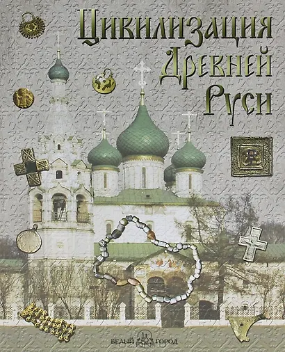 Цивилизация Древней Руси XI-XVII вв. - фото 2