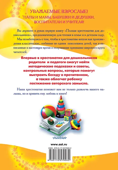 Полная хрестоматия для дошкольников с методическими подсказками для педагогов и родителей. В 2 книгах. Книга 1 - фото 2