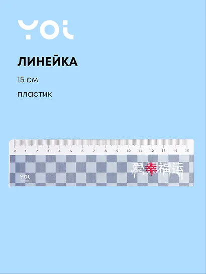 Линейка 15 см «Гранж», Yoi - фото 1