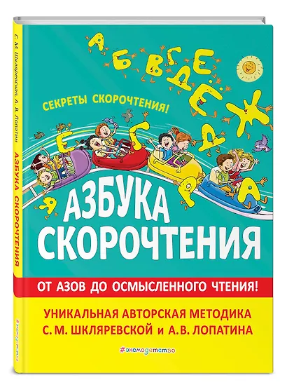 Азбука скорочтения. От Азов до осмысленного чтения - фото 3