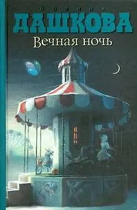 Вечная ночь - фото 1