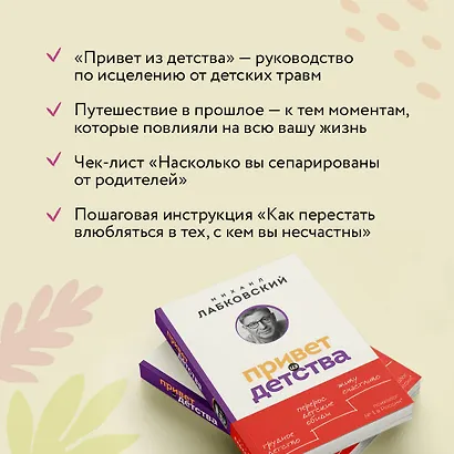Привет из детства. Вернуться в прошлое, чтобы стать счастливым в настоящем (покет) - фото 6