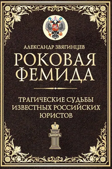 Роковая Фемида. Трагические судьбы известных российских юристов - фото 1