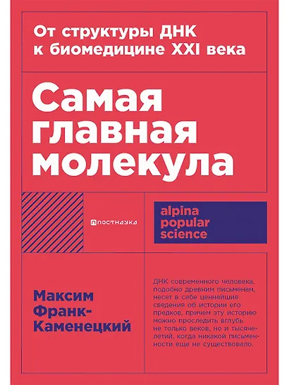 Самая главная молекула: От структуры ДНК к биомедицине XXI века - фото 1