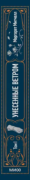 Унесенные ветром. Том 1. Вечные истории - фото 15