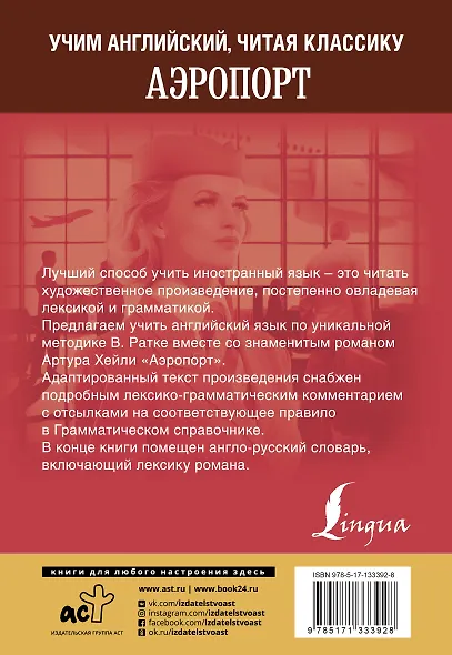Аэропорт / Airport. Уникальная методка обучения языку В. Ратке - фото 2