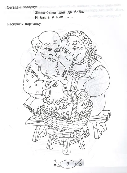 Мои любимые сказки: раскраска с заданиями и загадками - фото 4