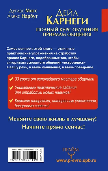 Дейл Карнеги. Полный курс обучения приемам общения - фото 2