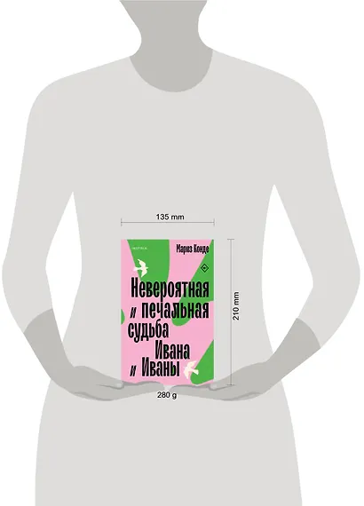 Невероятная и печальная судьба Ивана и Иваны - фото 4