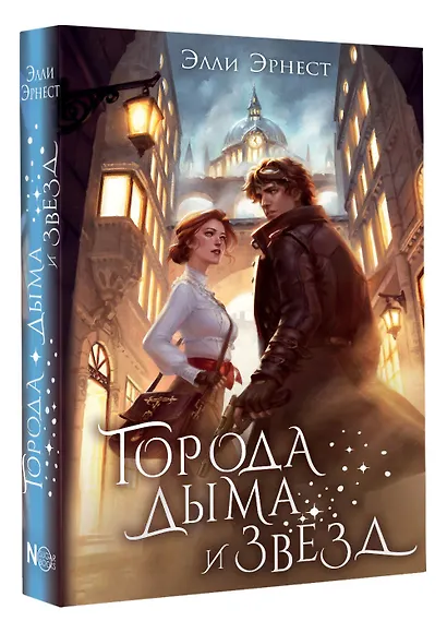 Города дыма и звёзд - фото 3