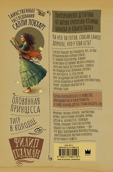 Таинственные расследования Салли Локхарт. Тигр в колодце. Оловянная принцесса - фото 2