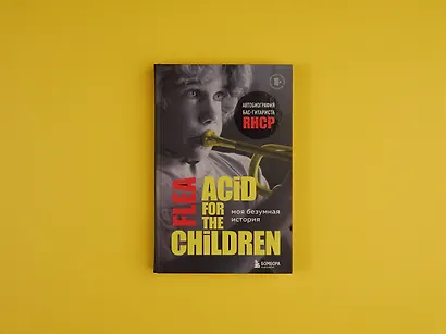 Моя безумная история: автобиография бас-гитариста RHCP (Acid for the children) - фото 4