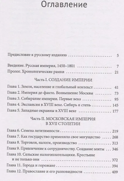 Россия и ее империя 1450–1801 - фото 2