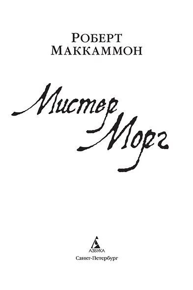 Мистер Морг - фото 7