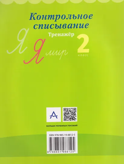 Русский язык. 2 класс. Контрольное списывание. Тренажёр - фото 2