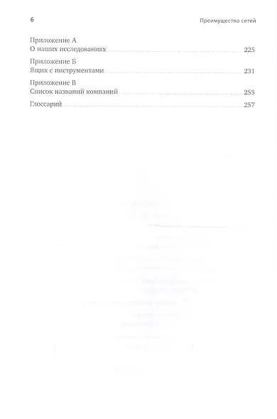 Преимущество сетей Как извлечь максимальную пользу… (Грив) - фото 3