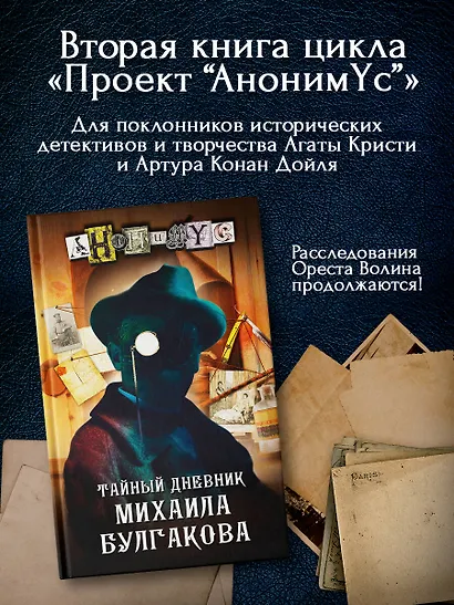 Тайный дневник Михаила Булгакова - фото 4