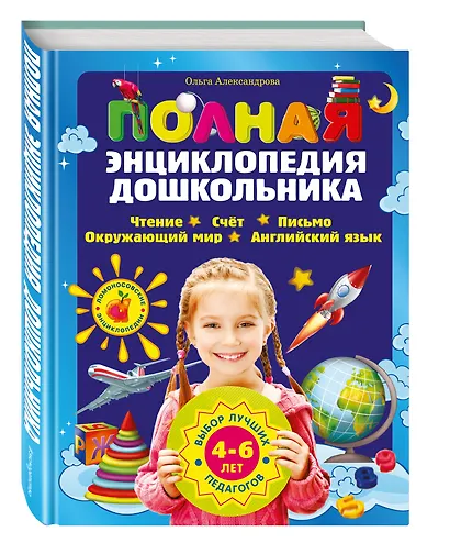 Полная энциклопедия дошкольника - фото 3