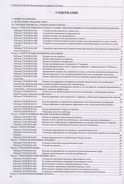 Государственные элементные сметные нормы. Сборник 8: Конструкции из кирпича и блоков - фото 2