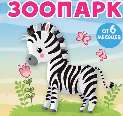 Зоопарк - фото 1