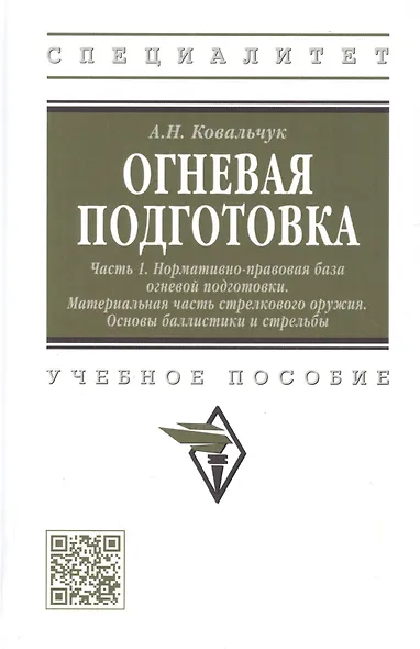Огневая подготовка. Часть 1. Нормативно-правовая база огневой подготовки. Материальная часть стрелкового оружия. Основы баллистики и стрельбы - фото 1