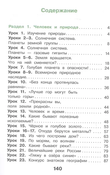 Окружающий мир. 4 класс. Учебное пособие. В двух частях. Часть 1. ФГОС 2021 - фото 2