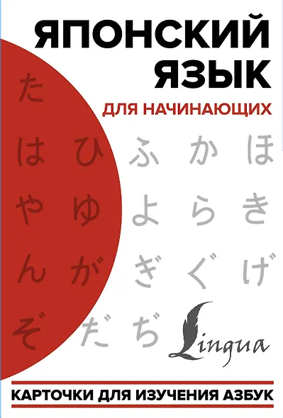 Японский язык для начинающих. Карточки для изучения азбук - фото 1
