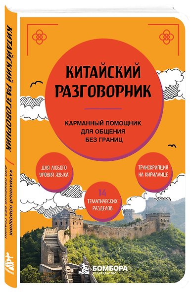 Китайский разговорник. Карманный помощник для общения без границ - фото 3