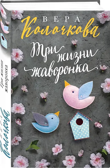 Три жизни жаворонка - фото 3