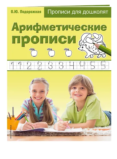 Арифметические прописи. Прописи для дошколят - фото 3