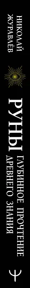 Руны: глубинное прочтение Древнего Знания. Предсказания, амулеты, рунескрипты — спасающие, защищающие, всемогущие - фото 5