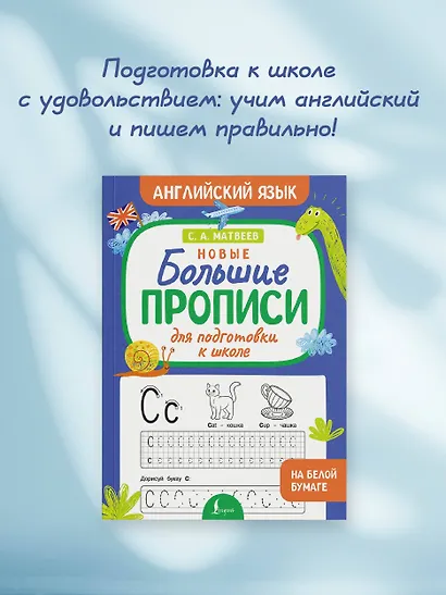 Новые большие прописи для подготовки к школе. Английский язык - фото 8