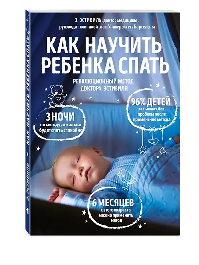 Как научить ребенка спать Революционный метод доктора Эстивиля (м) Эстивиль - фото 3