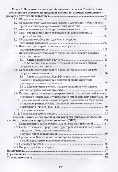 Основы комплексного мониторинга ресурсов природопользования. Теория, методология, концепция - фото 3