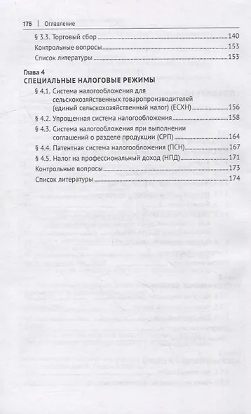 Правовое регулирование федеральных, региональных и местных налогов. Специальные налоговые режимы. Учебное пособие - фото 3