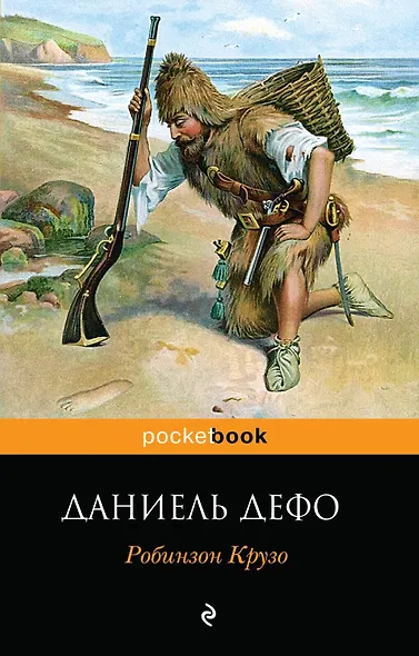 Робинзон Крузо - фото 1