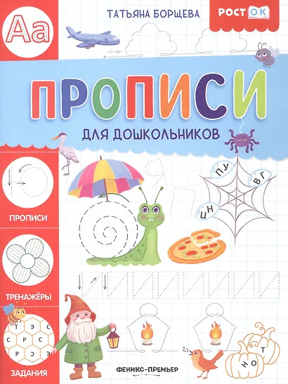 Прописи для дошкольников - фото 1