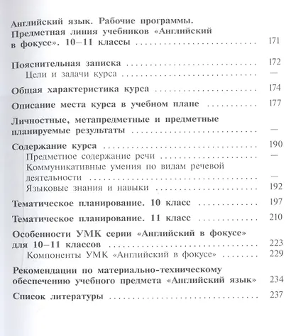 Английский язык. Сборник примерных рабочих программ. Предметные линии учебников "Английский в фокусе". 2-11 классы - фото 4
