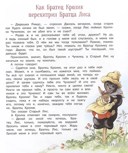 Сказки дядюшки Римуса - фото 4